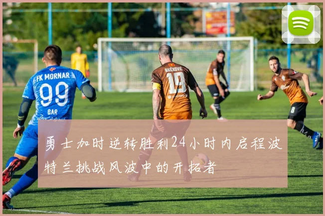 勇士加时逆转胜利24小时内启程波特兰挑战风波中的开拓者