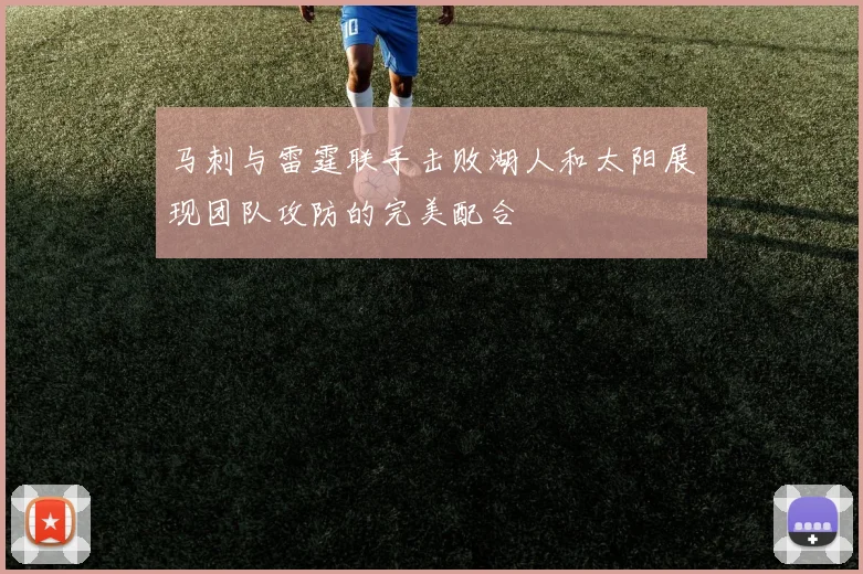 马刺与雷霆联手击败湖人和太阳展现团队攻防的完美配合